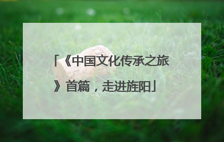 《中国文化传承之旅》首篇，走进旌阳