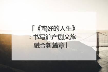 《蛮好的人生》：书写沪产剧文旅融合新篇章