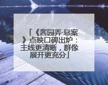 《酱园弄·悬案》点映口碑出炉：主线更清晰，群像展开更充分