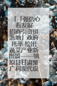 「强信心 看发展·招商引资拼落地」政府托举 绘出蔬菜产业新图景——镇原县甘肃聚广利现代设施蔬菜种植基地见闻