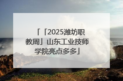 「2025潍坊职教周」山东工业技师学院亮点多多