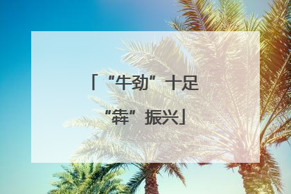 “牛劲”十足“犇”振兴