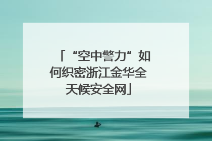 “空中警力”如何织密浙江金华全天候安全网