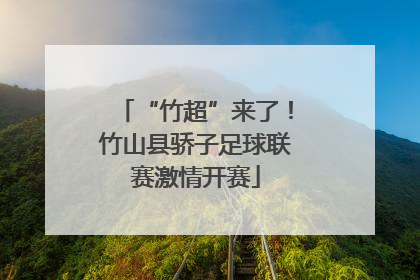 “竹超”来了！竹山县骄子足球联赛激情开赛