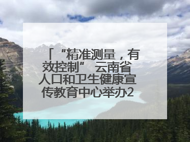 “精准测量，有效控制” 云南省人口和卫生健康宣传教育中心举办2025年高血压健康科普活动