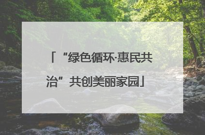 “绿色循环·惠民共治”共创美丽家园