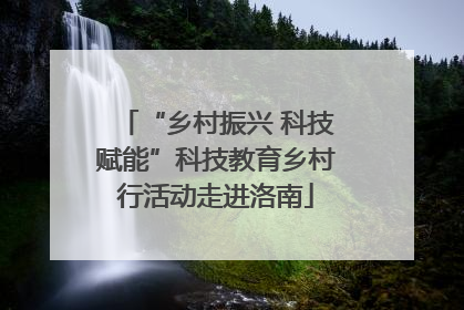 “乡村振兴 科技赋能”科技教育乡村行活动走进洛南