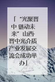 “光聚晋中 链动未来”山西·晋中光介质产业发展交流会成功举办