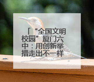 “全国文明校园”厦门六中：用创新举措走出不一样的“文明之路”