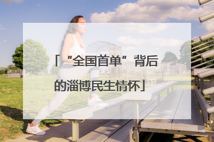 “全国首单”背后的淄博民生情怀