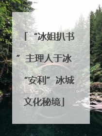 “冰姐扒书”主理人于冰“安利”冰城文化秘境