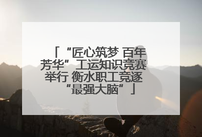 “匠心筑梦 百年芳华”工运知识竞赛举行 衡水职工竞逐“最强大脑”