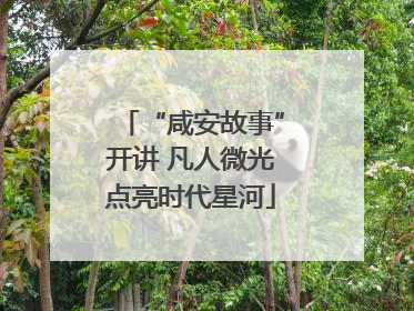“咸安故事”开讲 凡人微光点亮时代星河