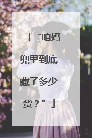 “咱妈兜里到底藏了多少货？”