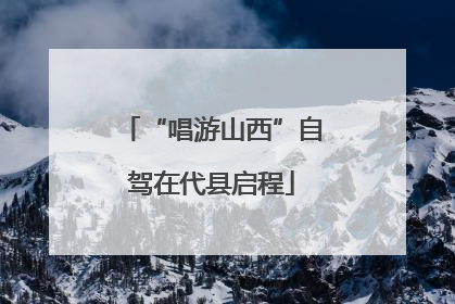 “唱游山西”自驾在代县启程