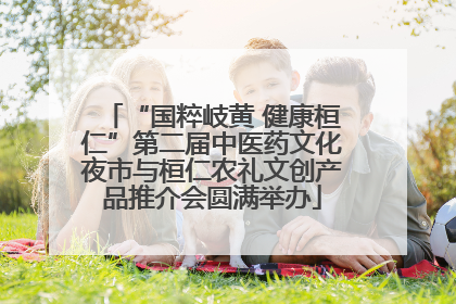“国粹岐黄 健康桓仁”第二届中医药文化夜市与桓仁农礼文创产品推介会圆满举办