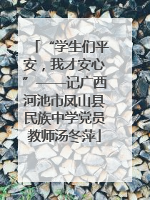 “学生们平安，我才安心”——记广西河池市凤山县民族中学党员教师汤冬萍