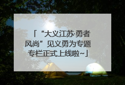 “大义江苏·勇者风尚”见义勇为专题专栏正式上线啦~