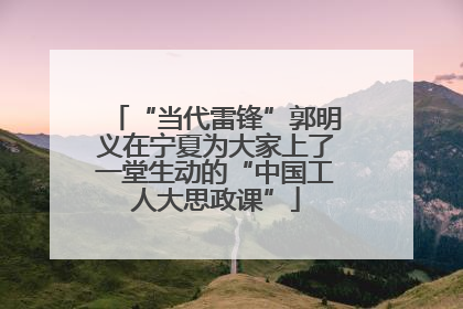 “当代雷锋”郭明义在宁夏为大家上了一堂生动的“中国工人大思政课”