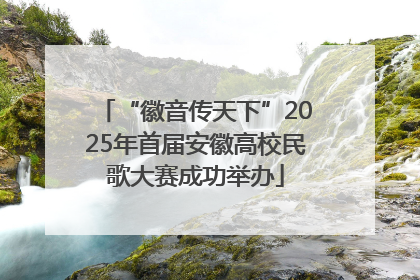“徽音传天下”2025年首届安徽高校民歌大赛成功举办