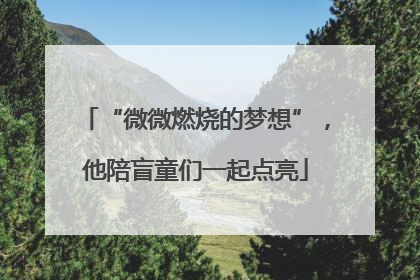 “微微燃烧的梦想”，他陪盲童们一起点亮