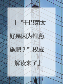 “干巴菌太好是因为打药施肥？”权威解读来了