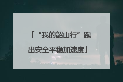 “我的韶山行”跑出安全平稳加速度
