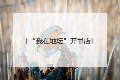 “我在地坛”开书店