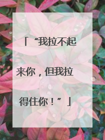 “我拉不起来你，但我拉得住你！”