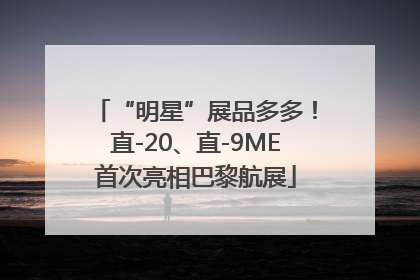 “明星”展品多多！直-20、直-9ME首次亮相巴黎航展