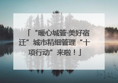 “暖心城管·美好宿迁”城市精细管理“十项行动”来啦！
