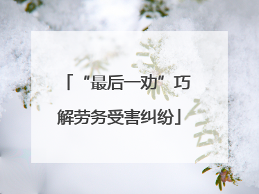 “最后一劝”巧解劳务受害纠纷
