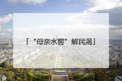 “母亲水窖”解民渴