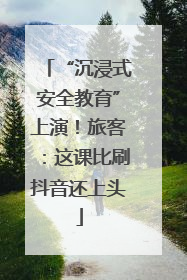 “沉浸式安全教育”上演！旅客：这课比刷抖音还上头