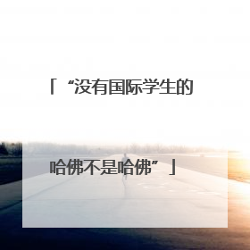 “没有国际学生的哈佛不是哈佛”
