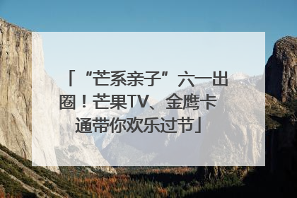 “芒系亲子”六一出圈！芒果TV、金鹰卡通带你欢乐过节
