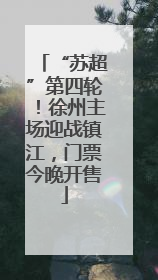 “苏超”第四轮！徐州主场迎战镇江，门票今晚开售