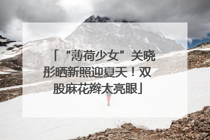 “薄荷少女”关晓彤晒新照迎夏天！双股麻花辫太亮眼