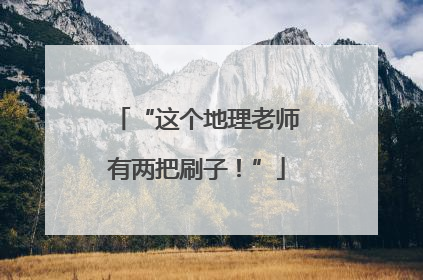 “这个地理老师有两把刷子！”