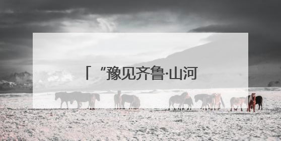 “豫见齐鲁·山河有约”跟着戏剧游中原——河南文化旅游（山东）推广周活动菏泽站活动举行