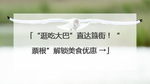 “逛吃大巴”直达簋街！“票根”解锁美食优惠 →