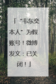 “韦东奕本人”为假账号！微博发文：已关闭！
