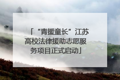 “青援童长”江苏高校法律援助志愿服务项目正式启动