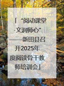 “阅动课堂·文润师心”——新田县召开2025年度阅读骨干教师培训会