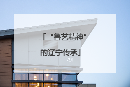 “鲁艺精神”的辽宁传承