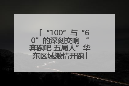 “100”与“60”的深刻交响 “奔跑吧 五局人”华东区域激情开跑