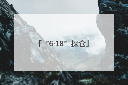 “6·18”探仓