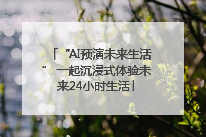 “AI预演未来生活” 一起沉浸式体验未来24小时生活