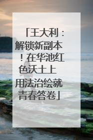 王大利：解锁新副本！在华池红色沃土上 用法治绘就青春答卷