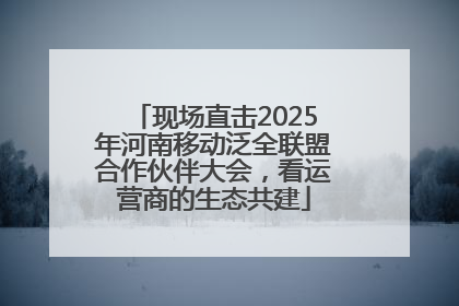 现场直击2025年河南移动泛全联盟合作伙伴大会，看运营商的生态共建